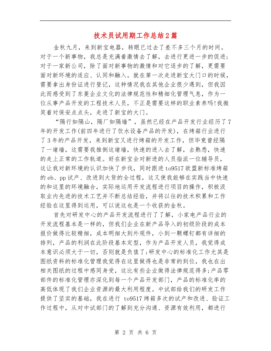 技术员试用期工作总结2篇_第2页