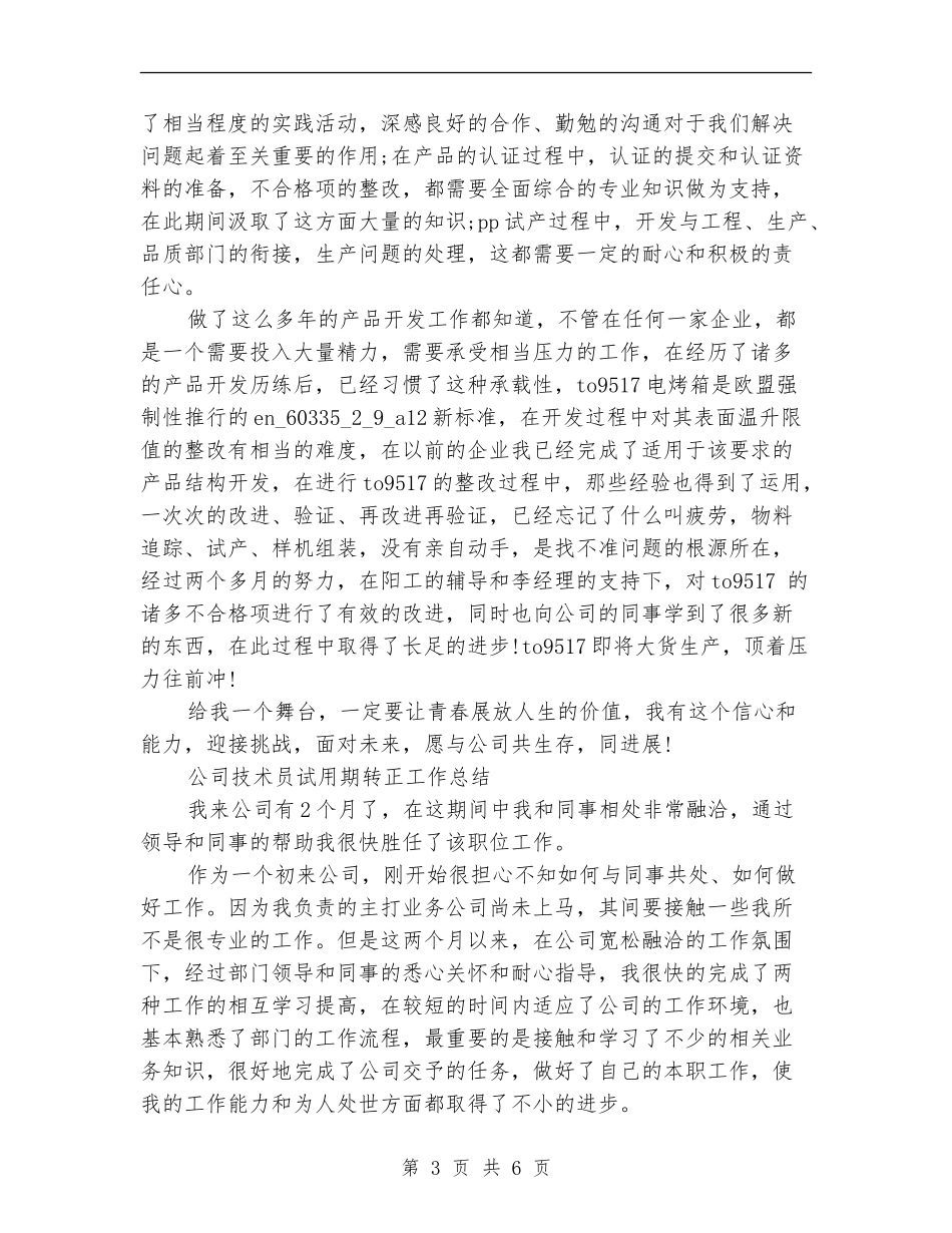 技术员试用期工作总结2篇_第3页