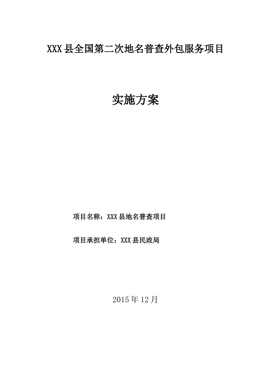 地名普查外包服务项目实施方案_第1页
