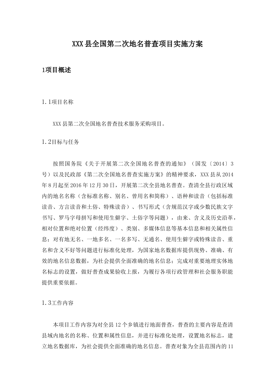 地名普查外包服务项目实施方案_第2页