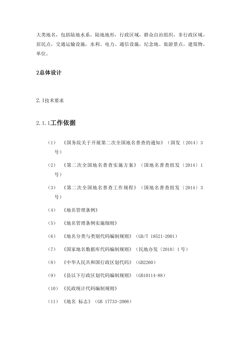 地名普查外包服务项目实施方案_第3页