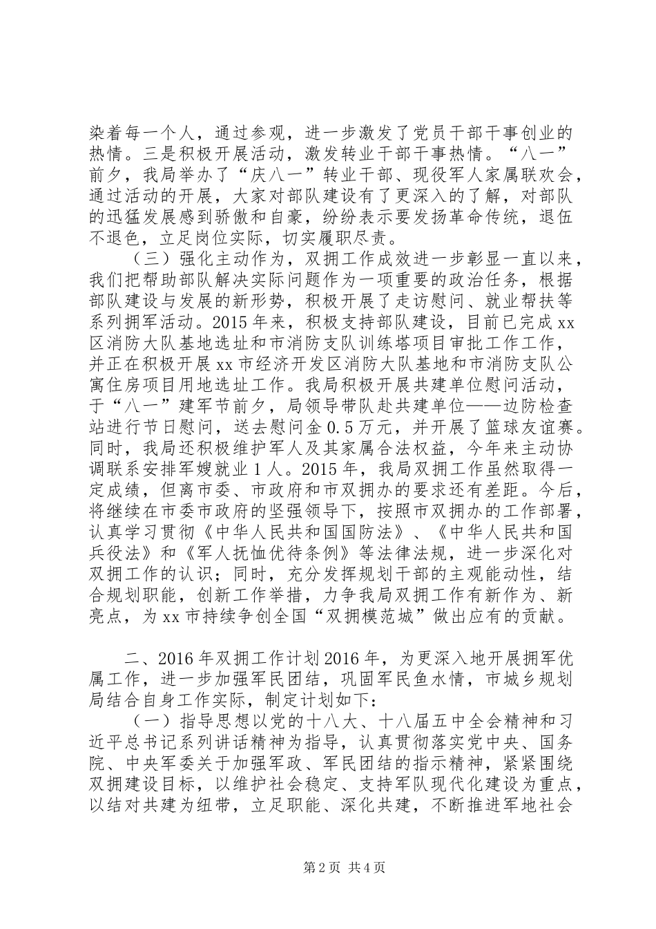 规划局年度双拥工作总结和工作计划_第2页