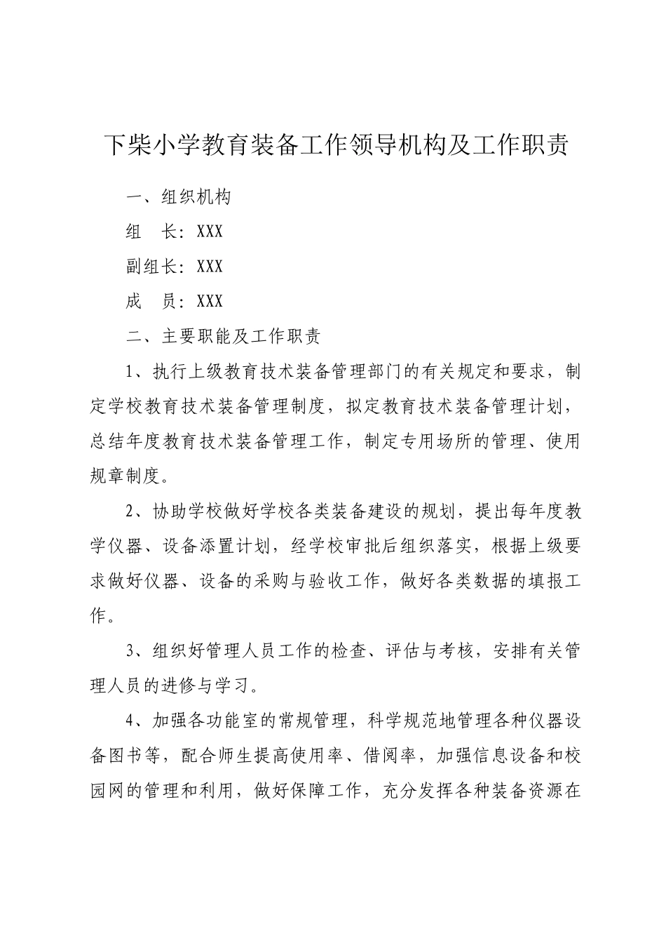 某小学教育装备工作领导机构及工作职责_第1页
