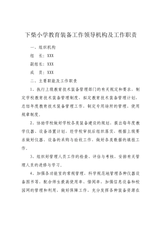某小学教育装备工作领导机构及工作职责
