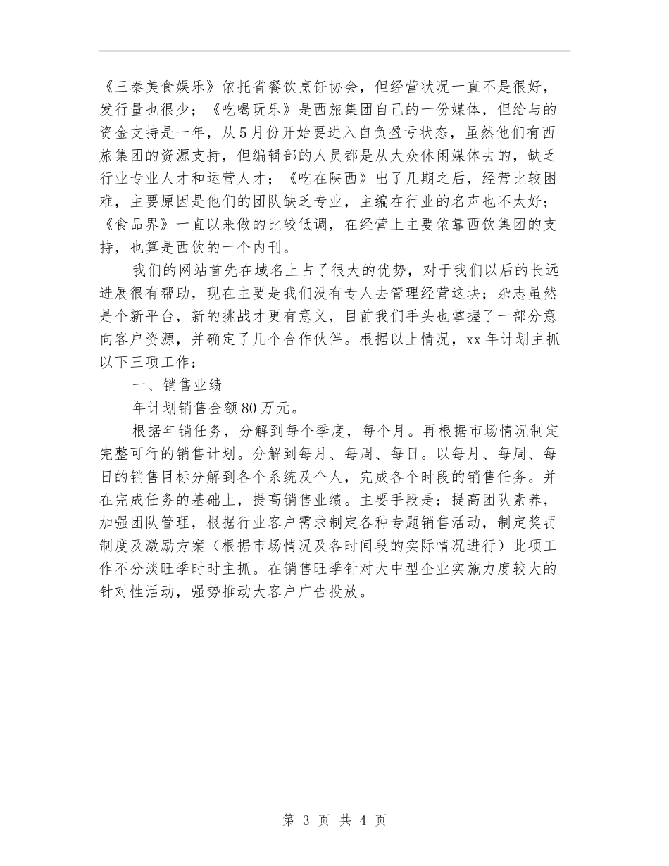 餐饮部销售周计划推荐_第3页