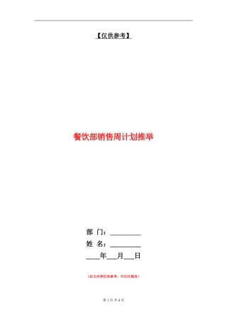 餐饮部销售周计划推荐