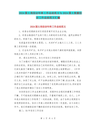 2024国土局信访年终工作总结范文与2024国土资源信访工作总结范文汇编