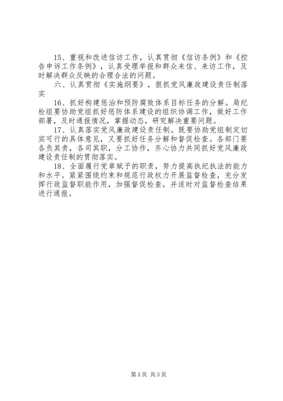 广电局纪监工作计划_第3页