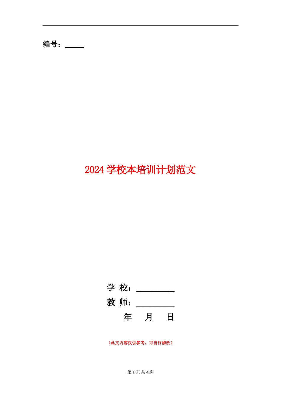 2024学校本培训计划范文_第1页