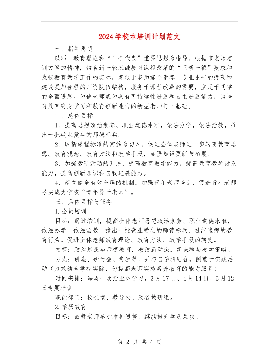 2024学校本培训计划范文_第2页