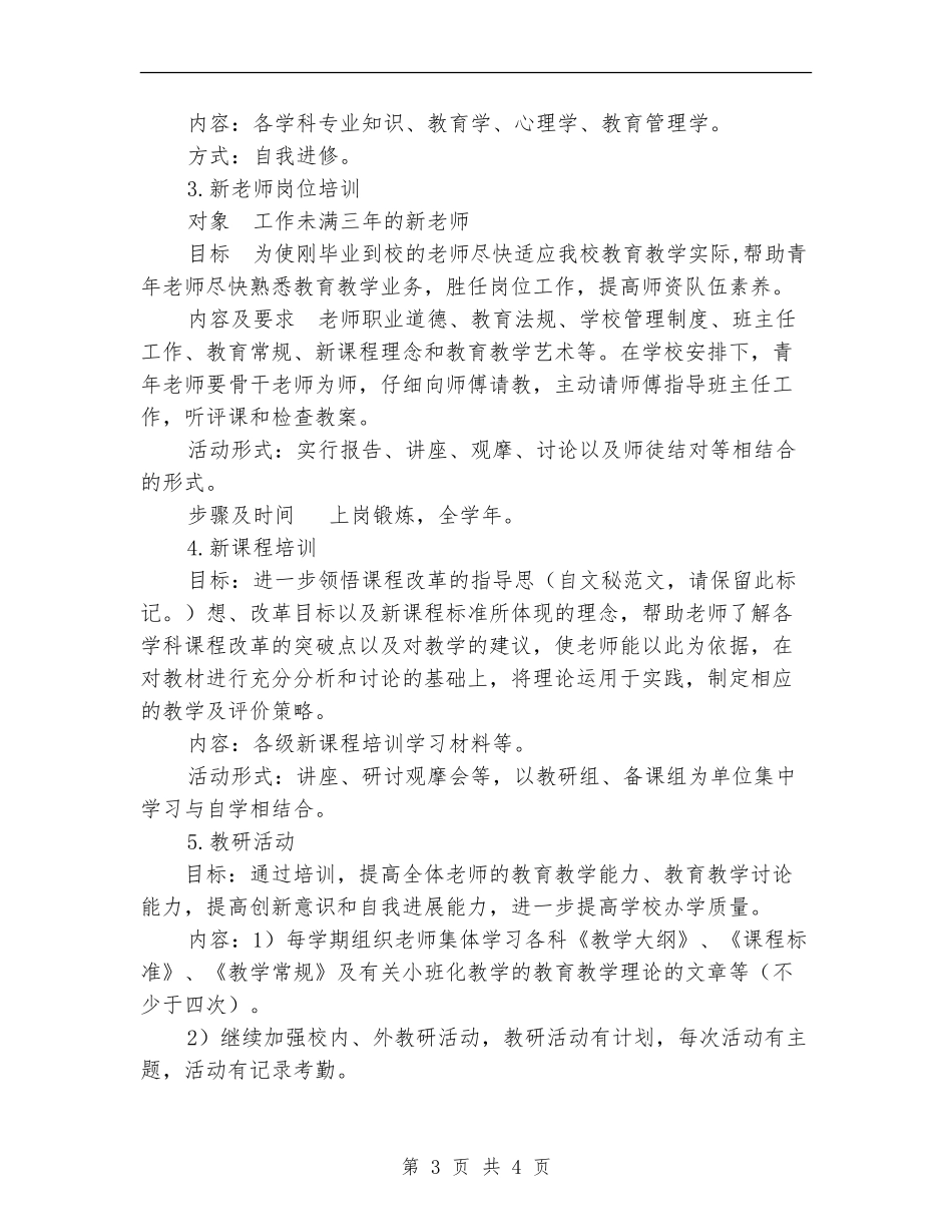 2024学校本培训计划范文_第3页