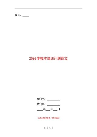 2024学校本培训计划范文
