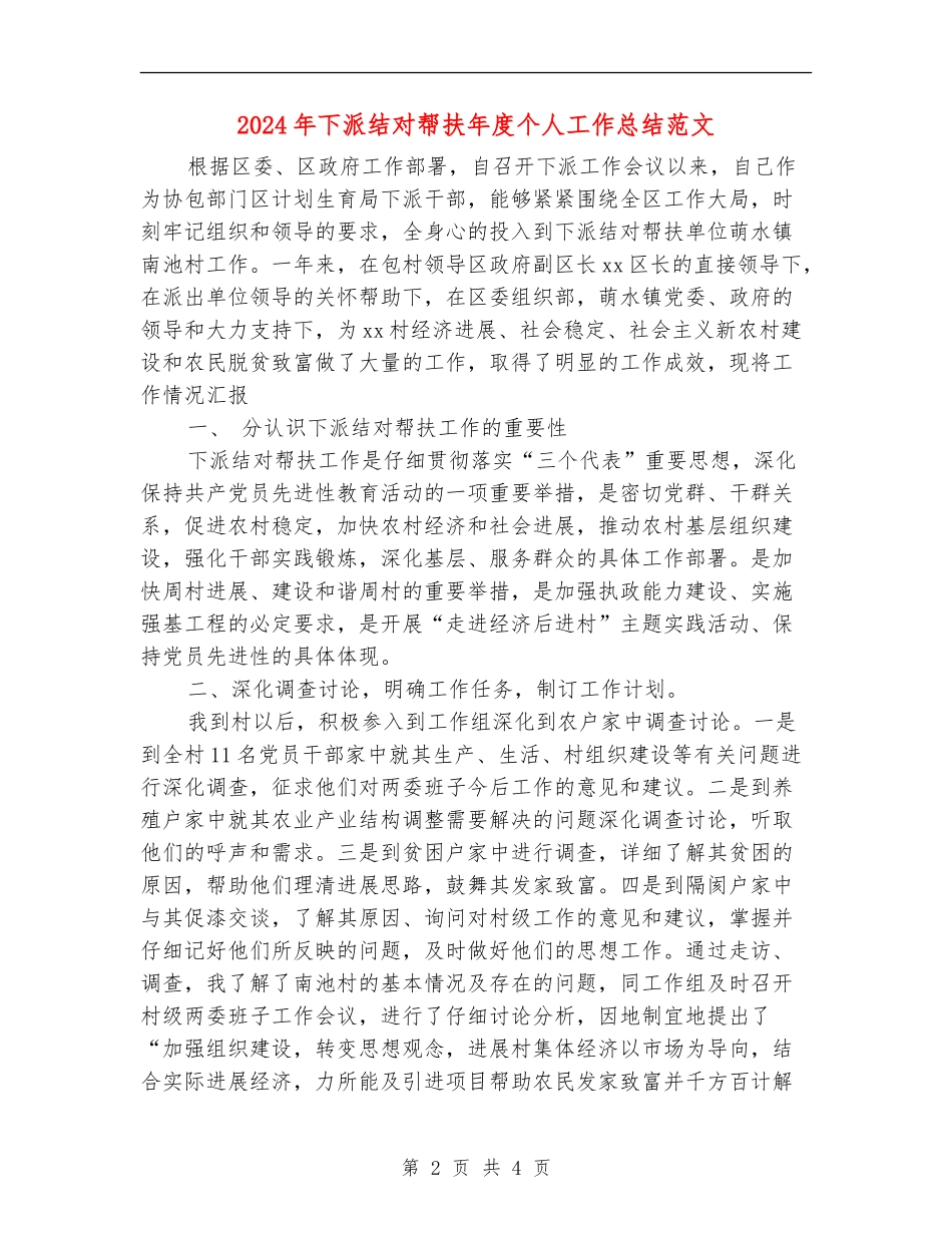 2024年下派结对帮扶年度个人工作总结范文【新版】_第2页