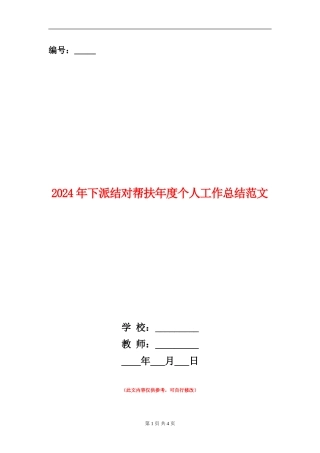 2024年下派结对帮扶年度个人工作总结范文【新版】