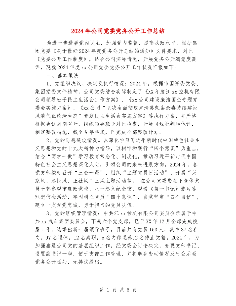 2024年公司党委党务公开工作总结_第1页
