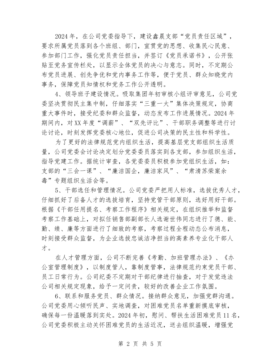 2024年公司党委党务公开工作总结_第2页