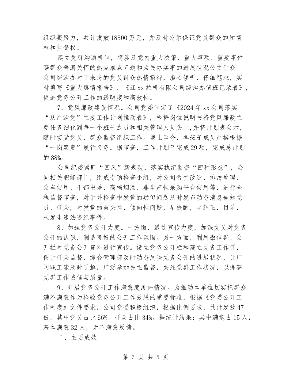 2024年公司党委党务公开工作总结_第3页
