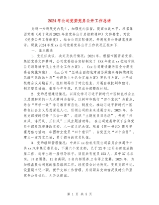 2024年公司党委党务公开工作总结