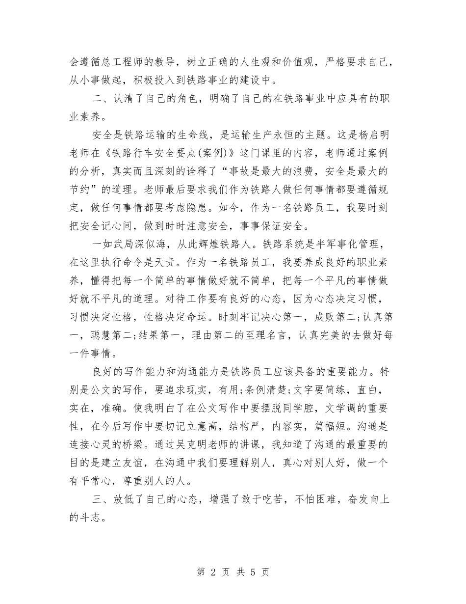 2024年8月党校岗前培训心得体会与2024年8月公司职员辞职报告2汇编_第2页