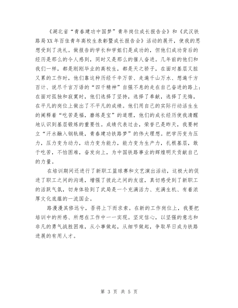 2024年8月党校岗前培训心得体会与2024年8月公司职员辞职报告2汇编_第3页