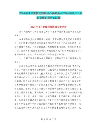 2024年8月党校岗前培训心得体会与2024年8月公司职员辞职报告2汇编