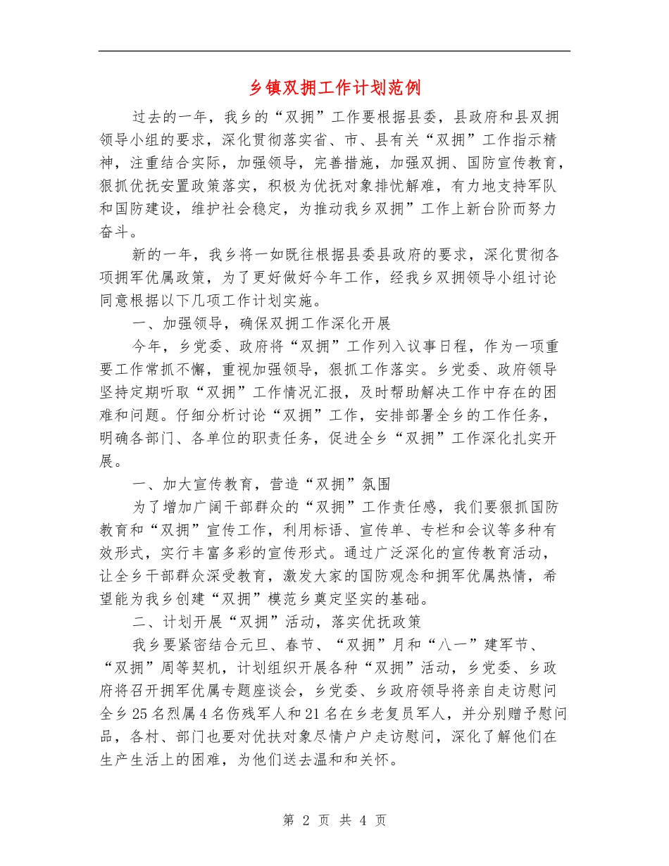 乡镇双拥工作计划范例_第2页