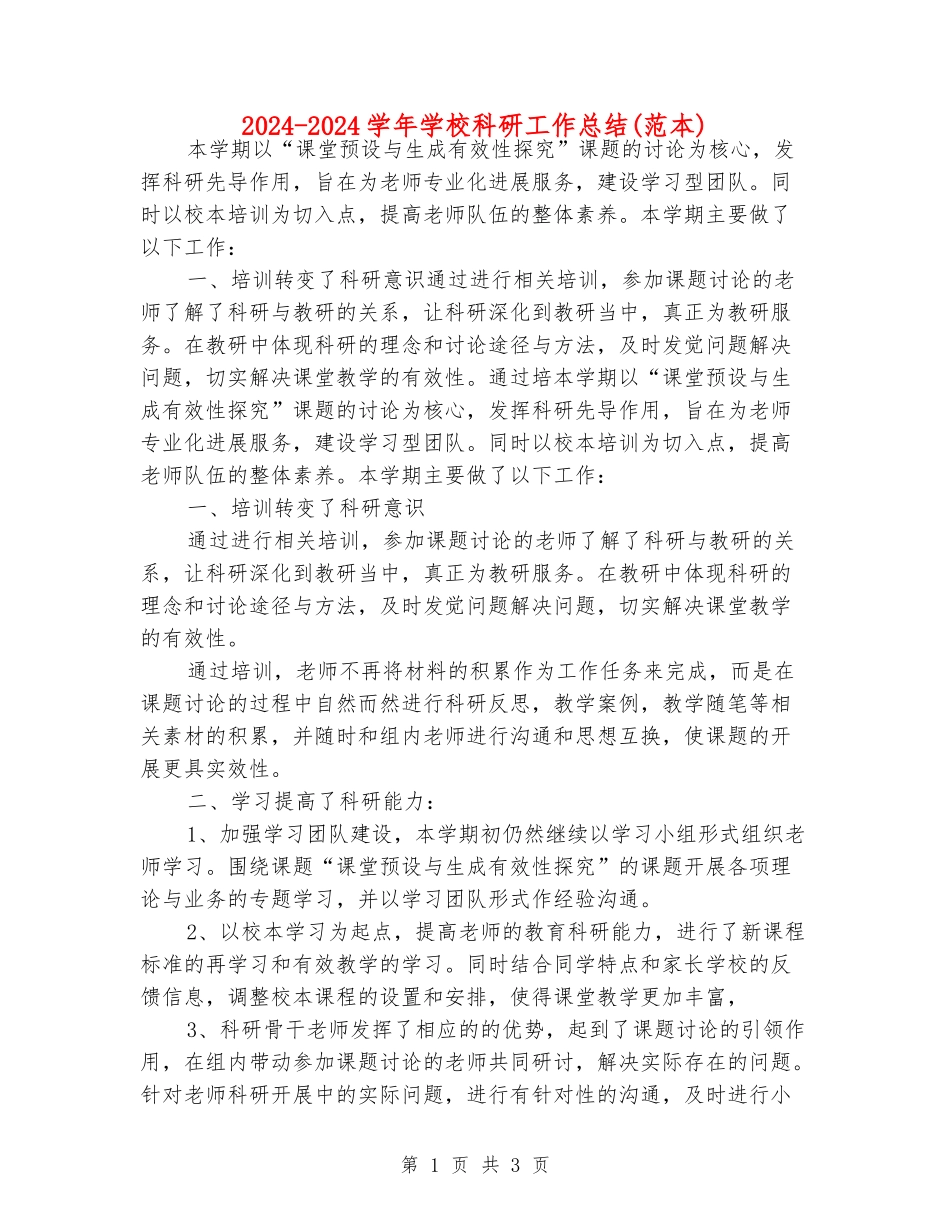 2024-2024学年小学科研工作总结(范本)_第1页