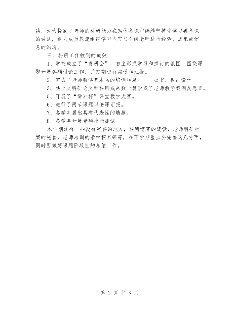 2024-2024学年小学科研工作总结(范本)_第2页