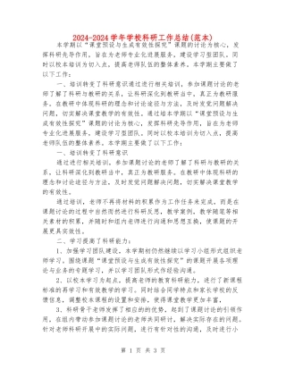 2024-2024学年小学科研工作总结(范本)