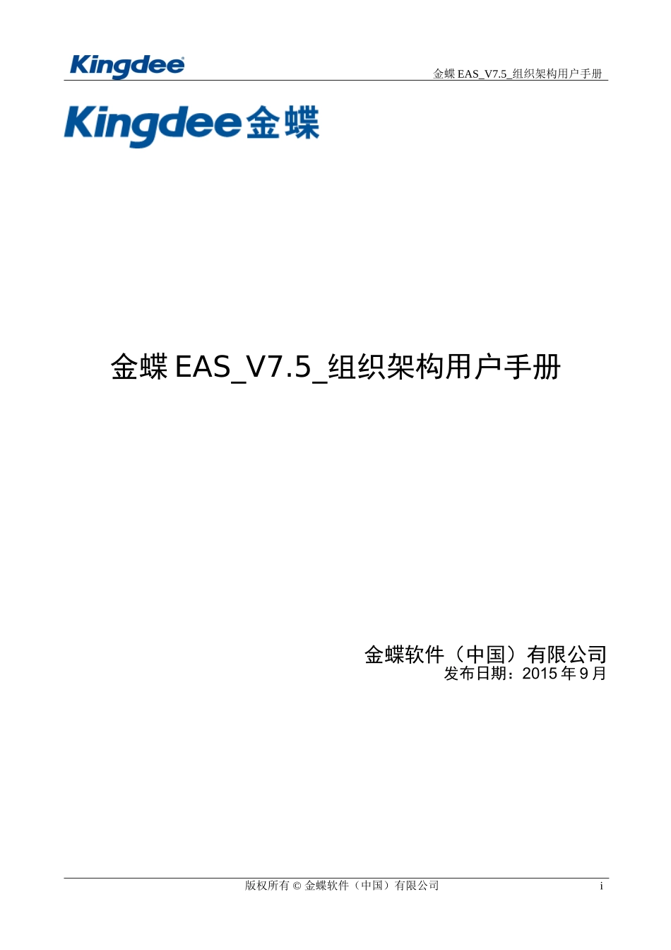 金蝶EAS_V7.5_组织架构用户手册(DOC50页)_第1页