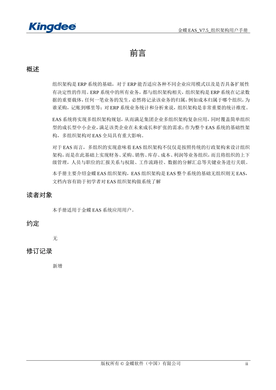 金蝶EAS_V7.5_组织架构用户手册(DOC50页)_第2页