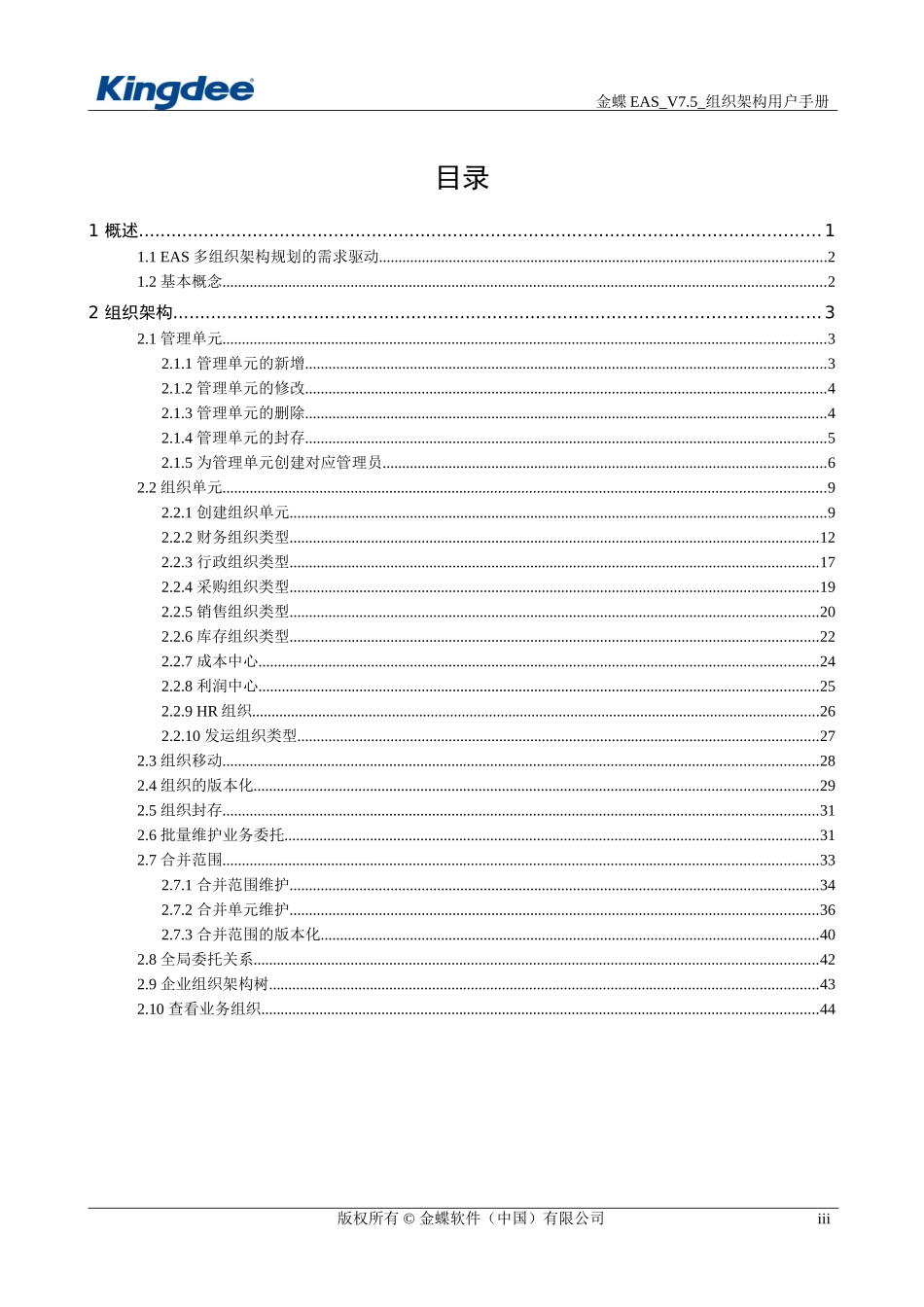 金蝶EAS_V7.5_组织架构用户手册(DOC50页)_第3页