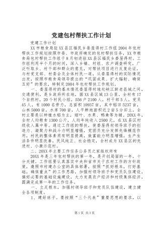 党建包村帮扶工作计划