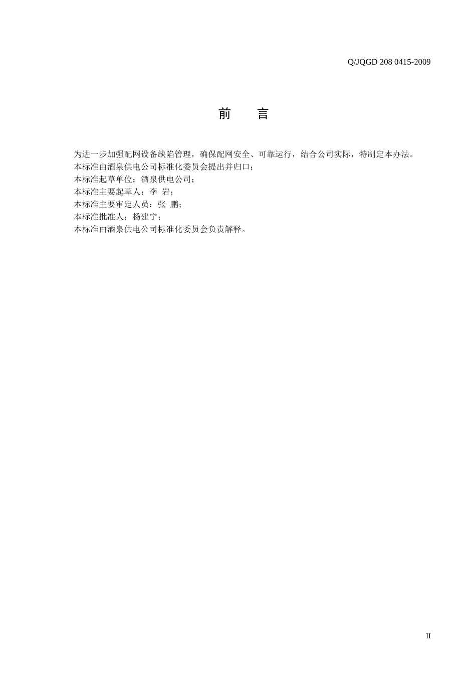 酒泉供电公司配网设备缺陷管理办法_第3页