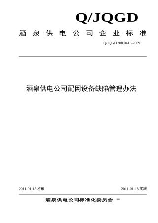 酒泉供电公司配网设备缺陷管理办法