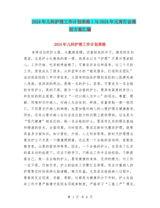 2024年儿科护理工作计划表格1与2024年元宵灯会策划方案汇编