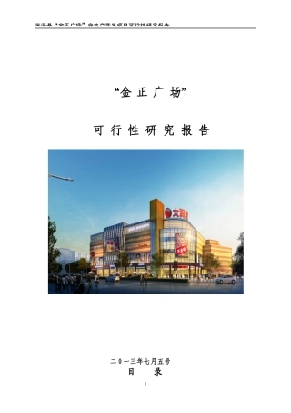 金正广场可行性研究报告