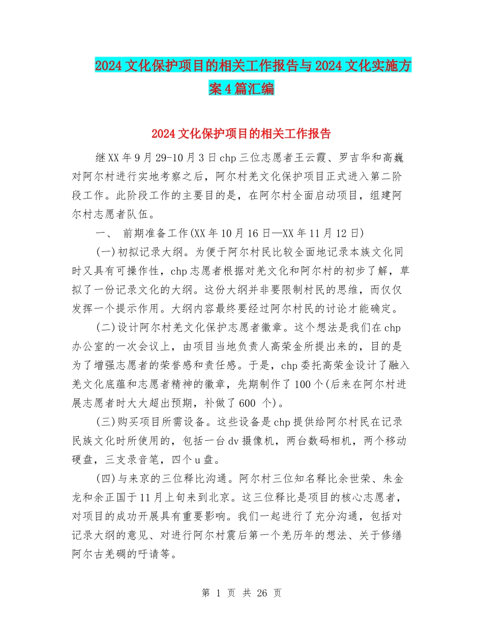 2024文化保护项目的相关工作报告与2024文化实施方案4篇汇编_第1页