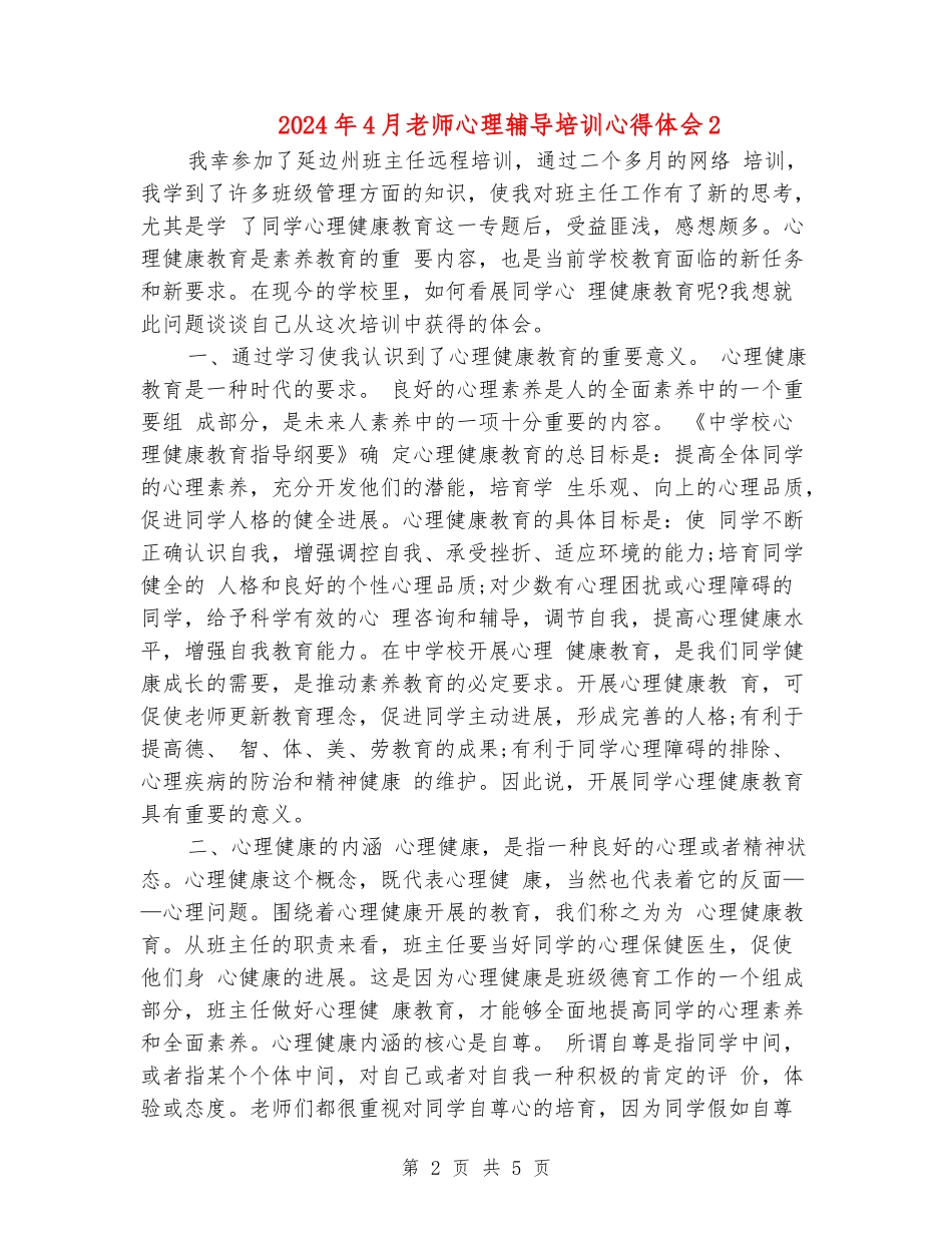 2024年4月教师心理辅导培训心得体会2_第2页