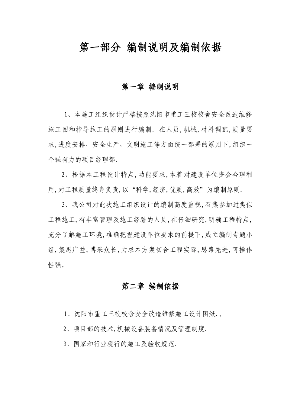 重工三校维修改造施工组织设计_第1页