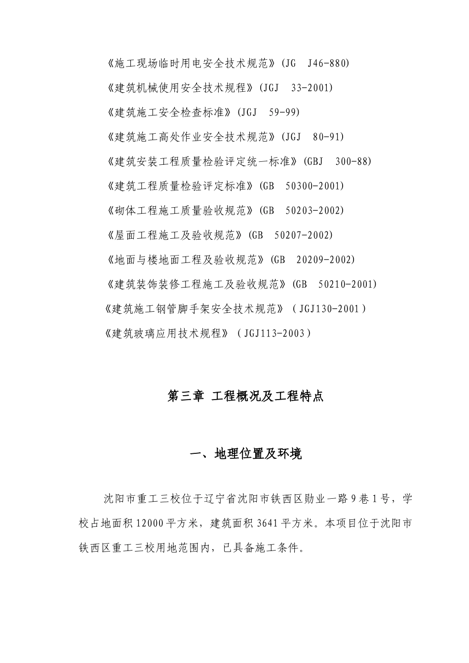 重工三校维修改造施工组织设计_第2页