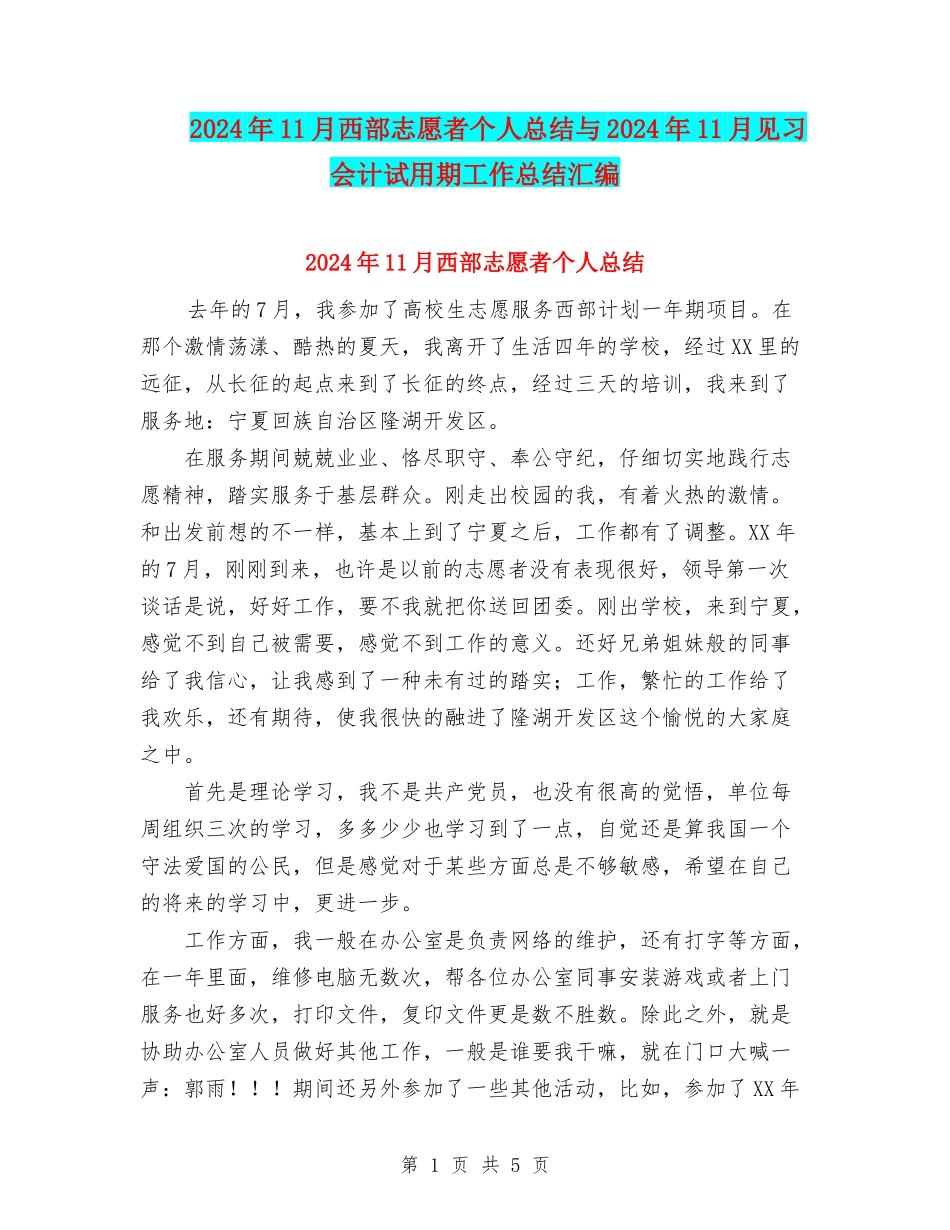 2024年11月西部志愿者个人总结与2024年11月见习会计试用期工作总结汇编_第1页