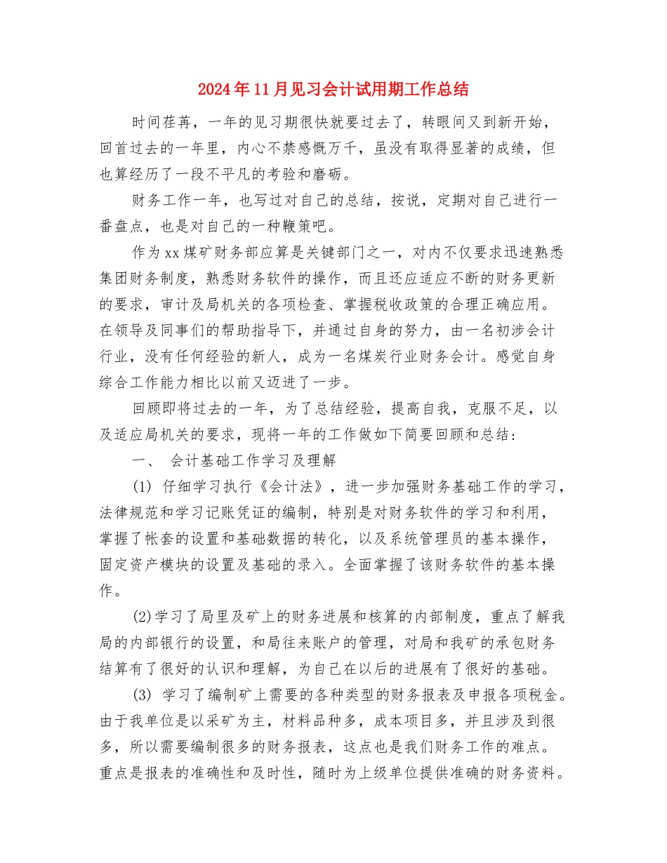 2024年11月西部志愿者个人总结与2024年11月见习会计试用期工作总结汇编_第3页