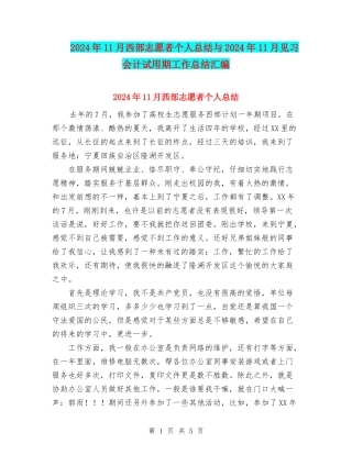 2024年11月西部志愿者个人总结与2024年11月见习会计试用期工作总结汇编