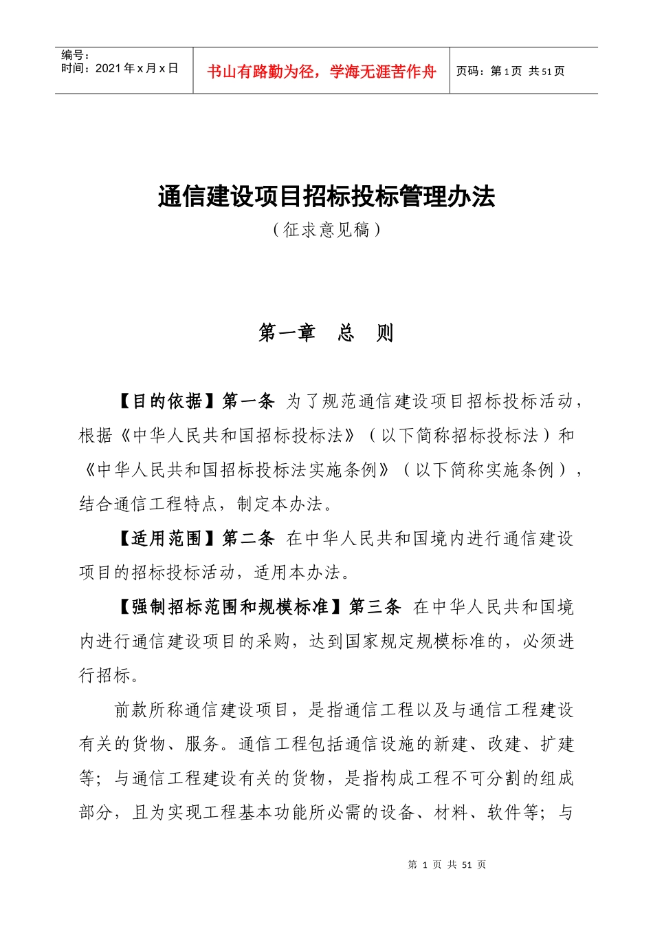 通信建设项目招标投标管理办法(征求意见稿)_第1页
