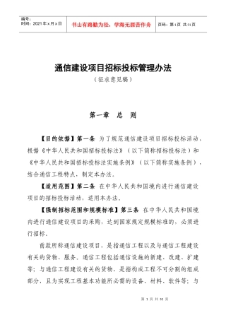 通信建设项目招标投标管理办法(征求意见稿)