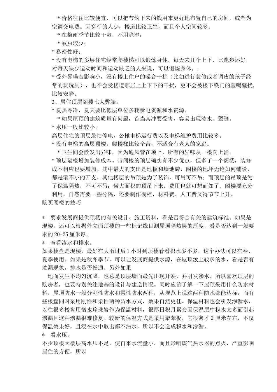 对顶层阁楼的营销策划研究_第3页