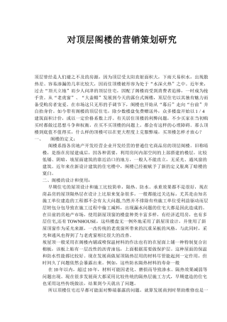 对顶层阁楼的营销策划研究