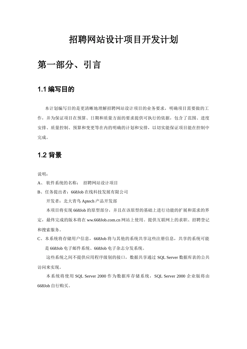 招聘网站设计项目开发计划_第1页