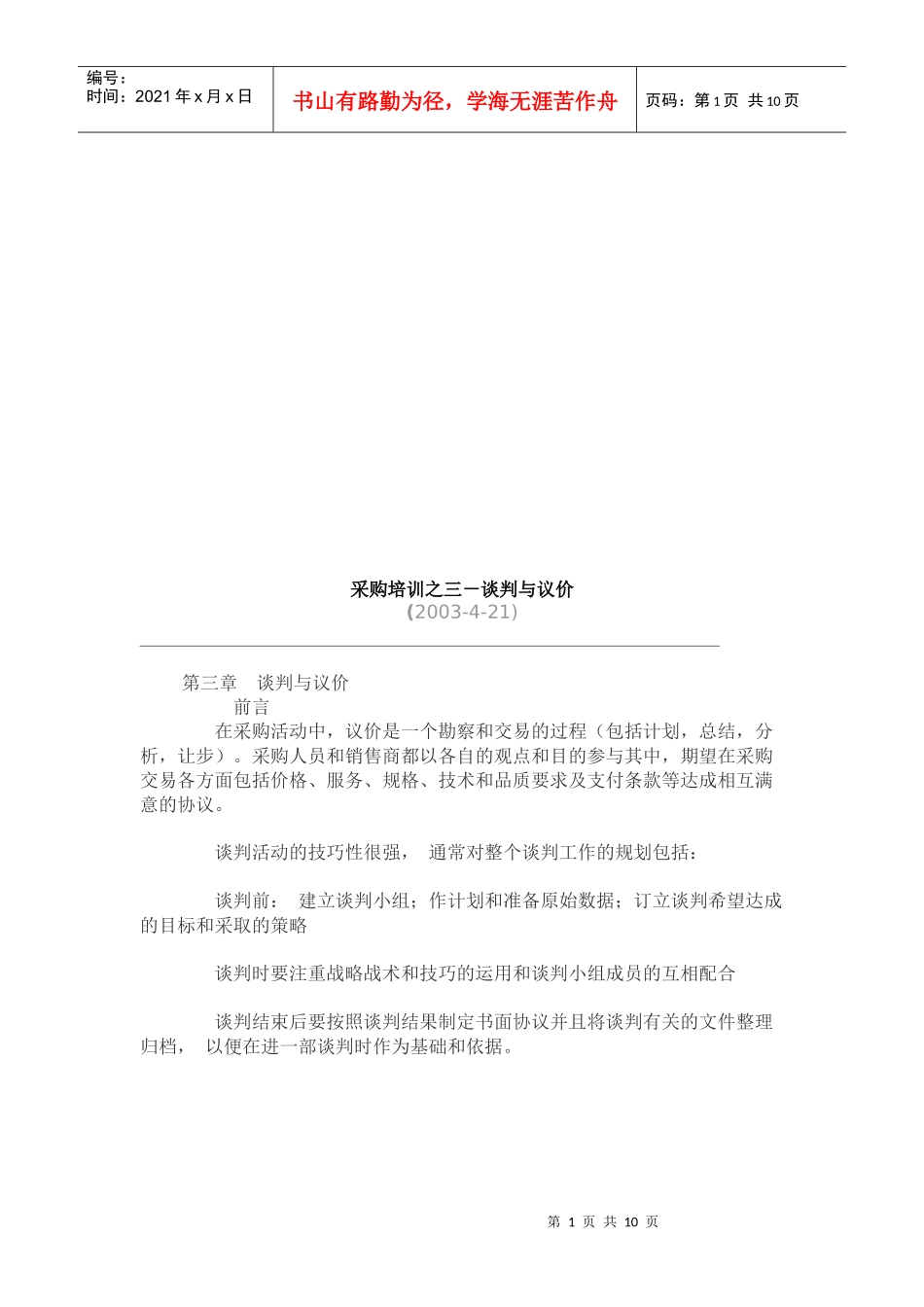 采购培训之谈判与议价_第1页